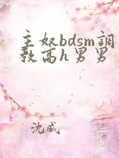 主奴bdsm调教高h男男