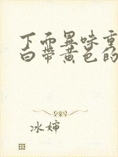 下面异味重瘙痒白带黄色的