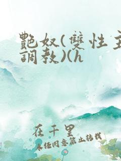 艳奴(双性主奴调教)(h