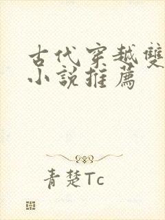 古代穿越双男主小说推荐