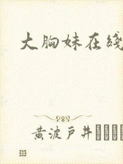 大胸妹在线