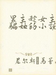 男主趁女主失忆骗她的小说