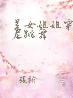 美女姐姐穿比基尼跳舞