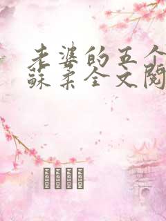 老婆的五个闺蜜苏柔全文阅读小说