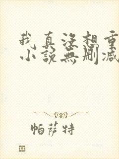 我真没想重生啊小说无删减在线阅读