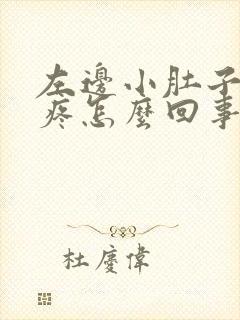 左边小肚子下坠疼怎么回事