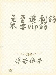 免费追剧的软件不要vip的