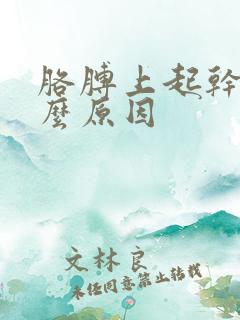 胳膊上起干皮什么原因