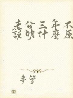 老公三年不碰我说明什么原因