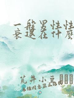 一般男性性功能衰退在什么年龄