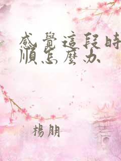 感觉这段时间不顺怎么办