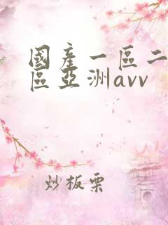 国产一区二区三区亚洲avv