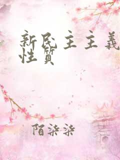 新民主主义革命性质