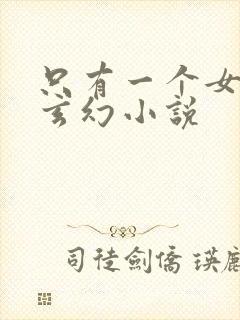 只有一个女主的玄幻小说