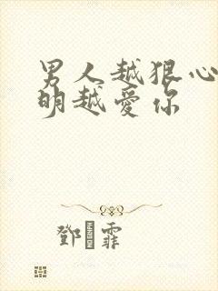 男人越狠心就说明越爱你