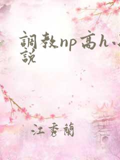 调教np高h小说