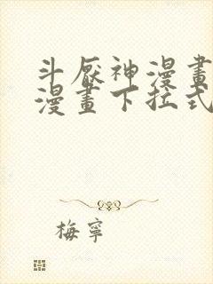 斗厌神漫画免费漫画下拉式6漫画