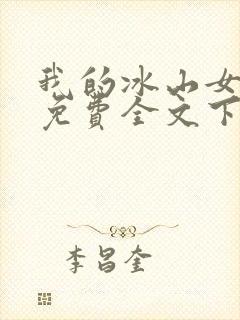 我的冰山女总裁免费全文下载
