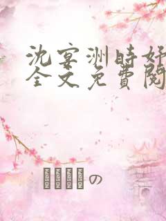 沈宴洲时妤小说全文免费阅读