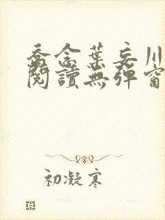 乔念叶妄川免费阅读无弹窗笔趣阁