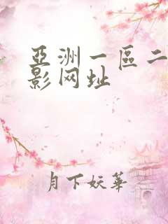 亚洲一区二区电影网址