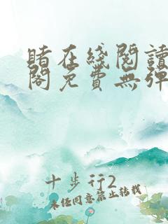 赌在线阅读笔趣阁免费无弹窗下载