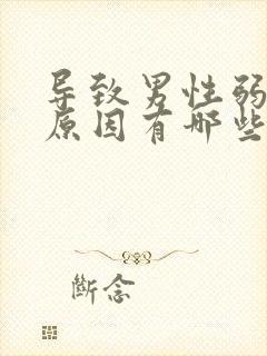 导致男性弱精的原因有哪些?