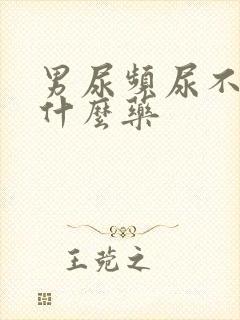 男尿频尿不净吃什么药