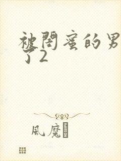 被闺蜜的男友强了2