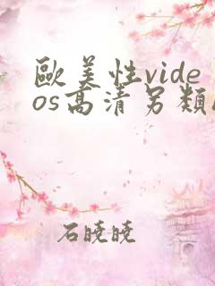 欧美性videos高清另类hd