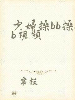 少妇搡bb搡bb视频