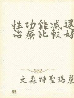 性功能减退怎么治疗比较好