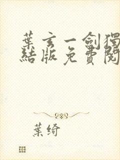 叶玄一剑独尊完结版免费阅读