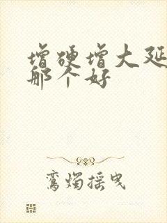 增硬增大延时药那个好