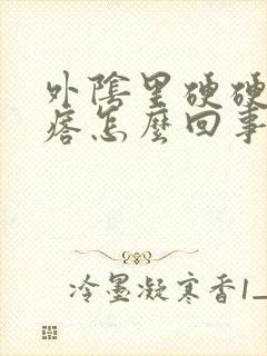 外阴里硬硬的疙瘩怎么回事