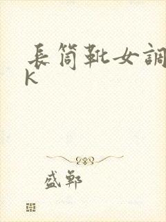 长筒靴女调教vk