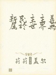 新民主主义革命属于世界无产阶级革命性质吗