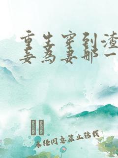 重生穿到渣爹以妾为妻那一天免费阅读