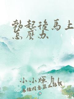 勃起后马上变软怎么办