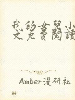 我的女儿小可全文免费阅读