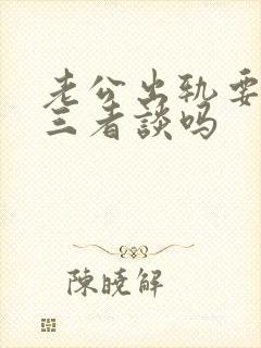 老公出轨要找第三者谈吗