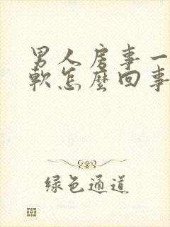 男人房事一半就软怎么回事