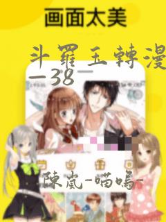 斗罗玉转漫画1—38