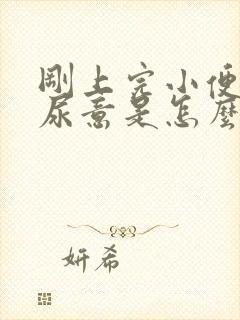 刚上完小便就有尿意是怎么回事