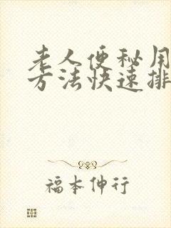 老人便秘用什么方法快速排便