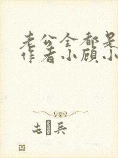 老公全都是兽人作者小顾小说