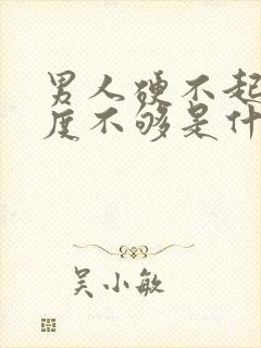 男人硬不起来硬度不够是什么原因