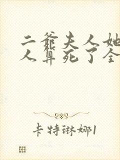 二爷夫人她又把人算死了全文免费阅读全文