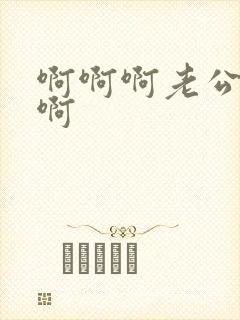 啊啊啊老公好爽啊