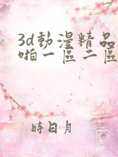 3d动漫精品啪啪一区二区观看